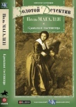Книга Кровавая гостиница автора Поль Магален (Махалин)