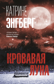 Книга Кровавая луна автора Катрине Энгберг