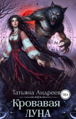 Обложка: Кровавая луна (СИ)