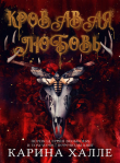 Книга Кровавая любовь (ЛП) автора Карина Халле