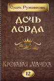 Книга Кровавая Мачеха (СИ) автора Ольга Ружникова