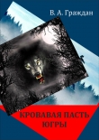 Книга Кровавая пасть Югры (сборник) автора Валерий Граждан