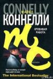 Книга Кровавая работа автора Майкл Коннелли