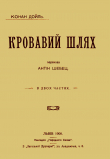 Книга Кровавий шлях автора Артур Конан Дойл