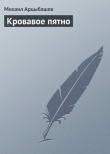 Книга Кровавое пятно автора Михаил Арцыбашев