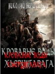 Книга Кровавые воды Хьерунгавага (СИ) автора Николай Бершицкий