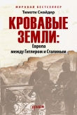 Книга Кровавые земли: Европа между Гитлером и Сталиным автора Тимоти Снайдер
