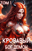 Книга Кровавый Бог-Демон (СИ) автора Ткач Теней