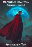 Книга Кровавый целитель. Том 8: Endgame – Часть 2 (СИ) автора ArFrim
