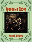 Книга Кровавый Дозор (СИ) автора Николай Дорофеев