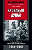 Книга Кровавый Дунай. Боевые действия в Юго-Восточной Европе. 1944-1945 автора Петер Гостони