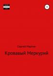 Книга Кровавый Меркурий автора Сергей Мартин