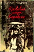 Книга Кровавый омут Карабаха автора Юрий Помпеев