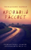 Книга Кровавый рассвет (ЛП) автора Гвендолин Харпер