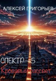 Книга Кровавый рассвет (СИ) автора Алексей Григорьев