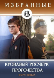 Книга Кровавый росчерк пророчества (СИ) автора Миято Кицунэ