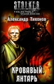 Книга Кровавый янтарь (СИ) автора Александр Тихонов