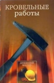 Книга Кровельные работы автора Евгения Сбитнева