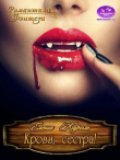 Книга Крови, сестра! (СИ) автора Елена Кароль