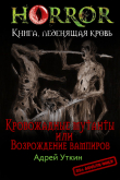 Книга «Кровожадные мутанты» или «Возрождение вампиров» (СИ) автора Андрей Уткин