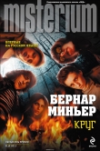 Книга Круг автора Бернар Миньер