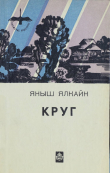 Книга Круг автора Яныш Ялкайн