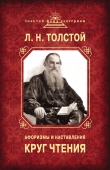 Книга Круг чтения. Афоризмы и наставления автора Лев Толстой