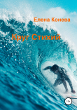 Книга Круг Стихий автора Елена Конева