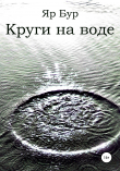 Книга Круги на воде автора Яр Бур