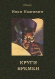 Книга Круги времён автора Иван Наживин