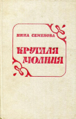 Книга Круглая молния автора Нина Семёнова