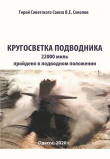 Книга Кругосветка подводника автора Валентин Соколов