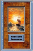 Книга Кругосветка (СИ) автора Юрий Валин