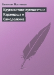 Книга Кругосветное путешествие Карандаша и Самоделкина автора Валентин Постников
