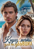 Книга Круиз мечты для полубывших (СИ) автора Марика Май