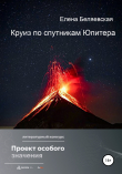 Книга Круиз по спутникам Юпитера автора Елена Беляевская