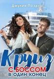 Книга Круиз с боссом в один конец (СИ) автора Джулия Поздно
