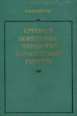 Книга Крупное помещичье хозяйство европейской России (Конец XIX - начало ХХ века) автора Андрей Анфимов