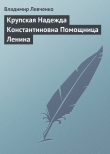 Книга Крупская Надежда Константиновна Помощница Ленина автора Владимир Левченко