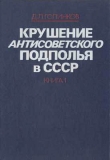 Книга Крушение антисоветского подполья в СССР. Том 1 автора Давид Голинков