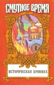 Книга Крушение царства: Историческое повествование автора Руслан Скрынников