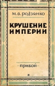 Книга Крушение империи автора Михаил Родзянко