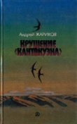 Книга Крушение «Кантокуэна» автора Андрей Жариков