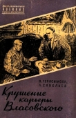 Книга Крушение карьеры Власовского автора Валерия Герасимова