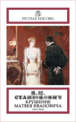 Книга Крушение Матвея Ивановича автора Константин Станюкович