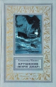 Книга Крушение «Мэри Диар» автора Хэммонд Иннес