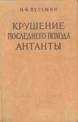 Книга Крушение последнего похода Антанты автора Николай Кузьмин