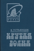 Книга Крутая волна автора Виктор Устьянцев