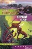 Книга Крутой герой автора Алексей Свиридов
