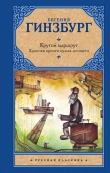 Книга Крутой маршрут автора Евгения Гинзбург